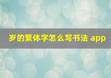 岁的繁体字怎么写书法 app